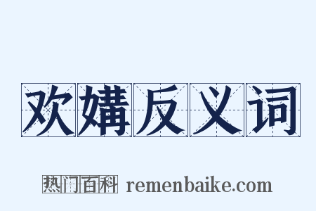 欢媾反义词是什么意思的图片
